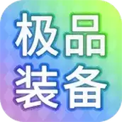 装备我只爆极品