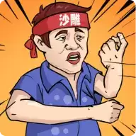 一代沙雕花光一个亿2