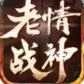 老情战神180