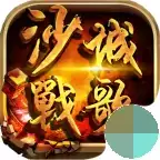 沙城战歌热血传奇