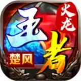 楚风王者火龙