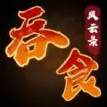 吞食风云录