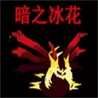 口袋妖怪暗之冰花