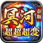 奈斯冥河超超超变