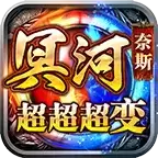 奈斯冥河超超超变