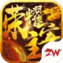 荣耀主宰