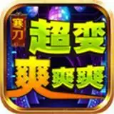 寒刀超变爽爽爽传奇