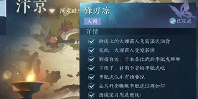 逆水寒手游锋刃凉任务怎么做5