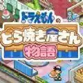 哆啦A梦的铜锣烧店物语(Family bakery)