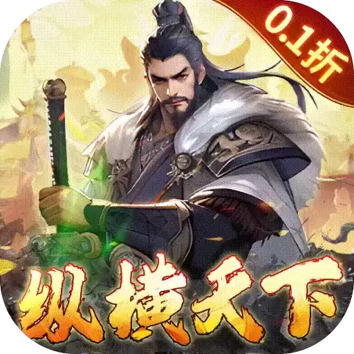 三国大英雄0.1折纵横天下