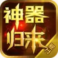 江南神器归来传奇