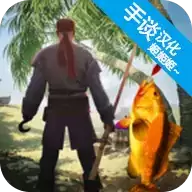 最后的海钓怪物冲突