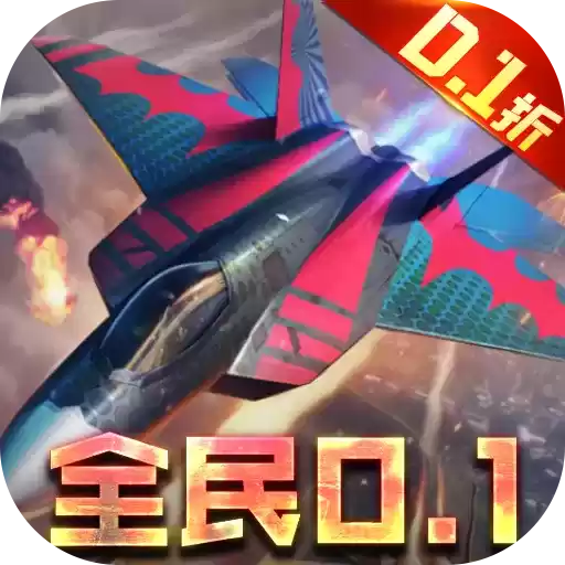 血战长空大国崛起0.1折