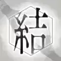 结合男子