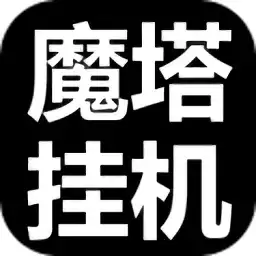 魔塔挂机