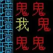 文字逃离
