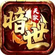 天歌传奇