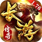 长游传奇