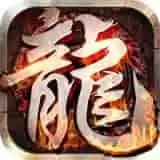 屠龙圣域之天路传奇
