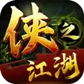 侠之江湖