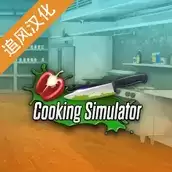 黑暗料理模拟器