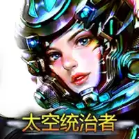 太空统治者手游