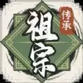 祖宗模拟器传承