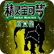 口袋妖怪织女星妖精版内置修改器