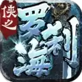 侠之罗刹海