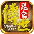昆仑传世传奇