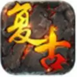 复古精品传奇