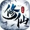 修仙大作战