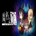 腐朽之馆