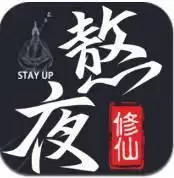 熬夜修仙