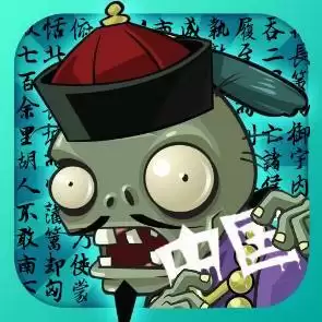 植物大战僵尸中国