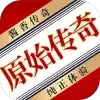 原始传奇散人