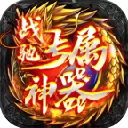 战驰专属神器