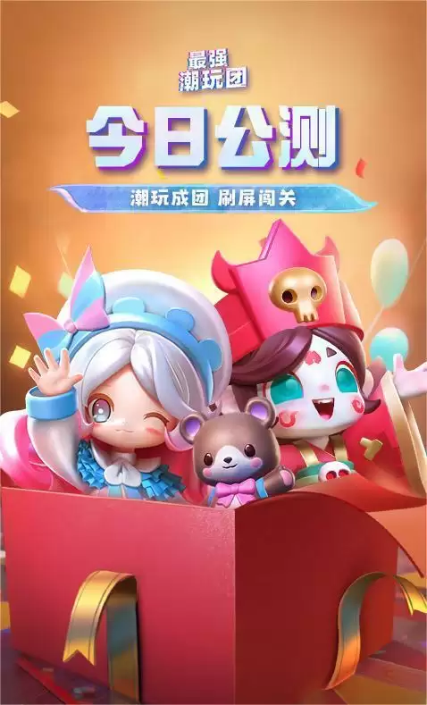 抽盲盒闯难关《最强潮玩团》今日营业!