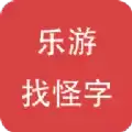 乐游找怪字