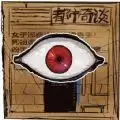 规则怪谈人间诡视推理谜案