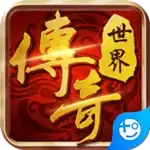 传世奇迹传奇世界正