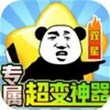 双星专属超变神器传奇