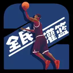 全民灌篮王者