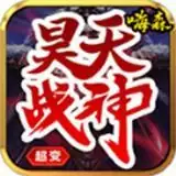 嗨森昊天战神超变传奇