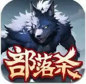 部落杀