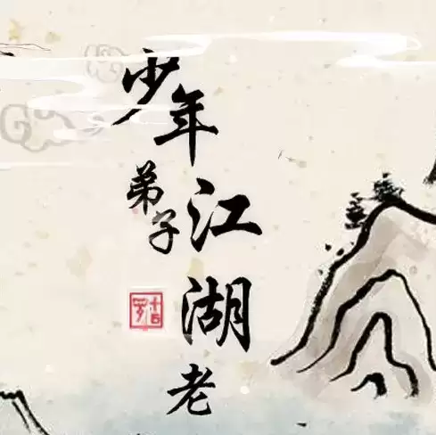 少年弟子江湖老2