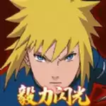 像素火影毅力闪光