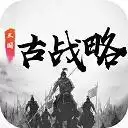 三国古战略