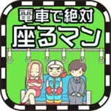 电车抢座大作战