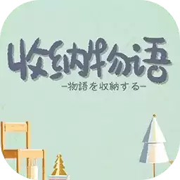 收纳物语
